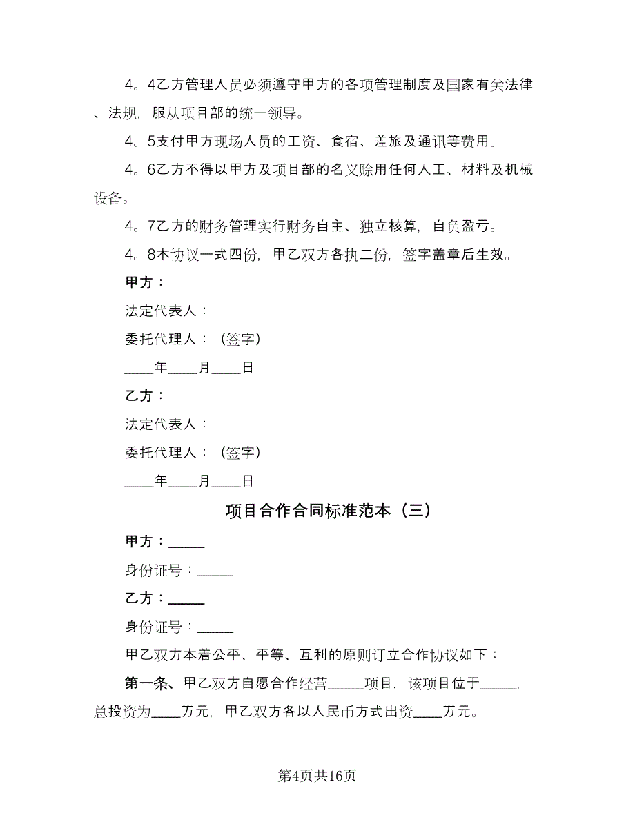 项目合作合同标准范本（6篇）_第4页