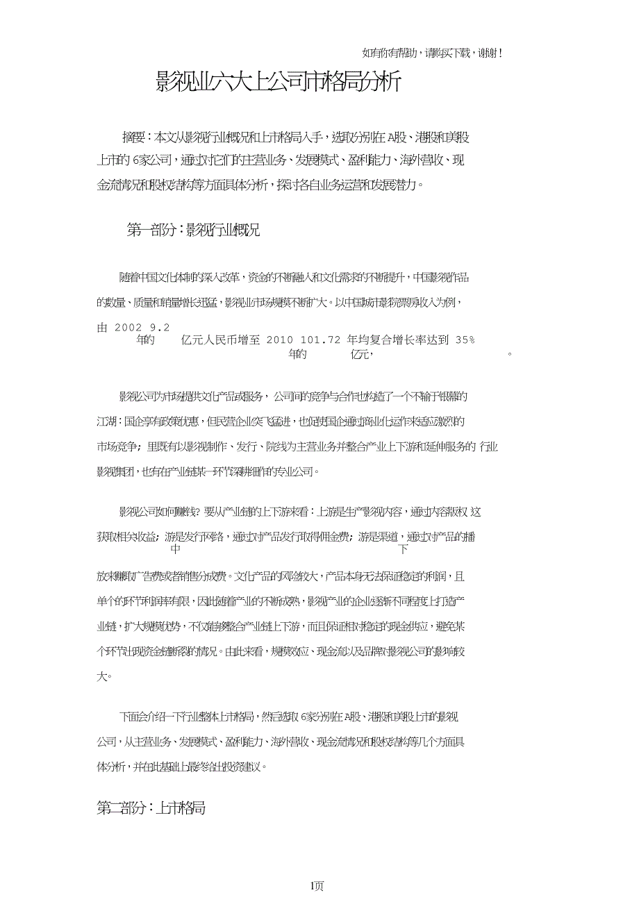 影视业六大上公司市格局分析.doc_第1页
