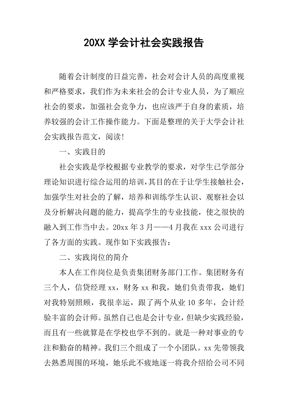 20XX学会计社会实践报告.docx_第1页