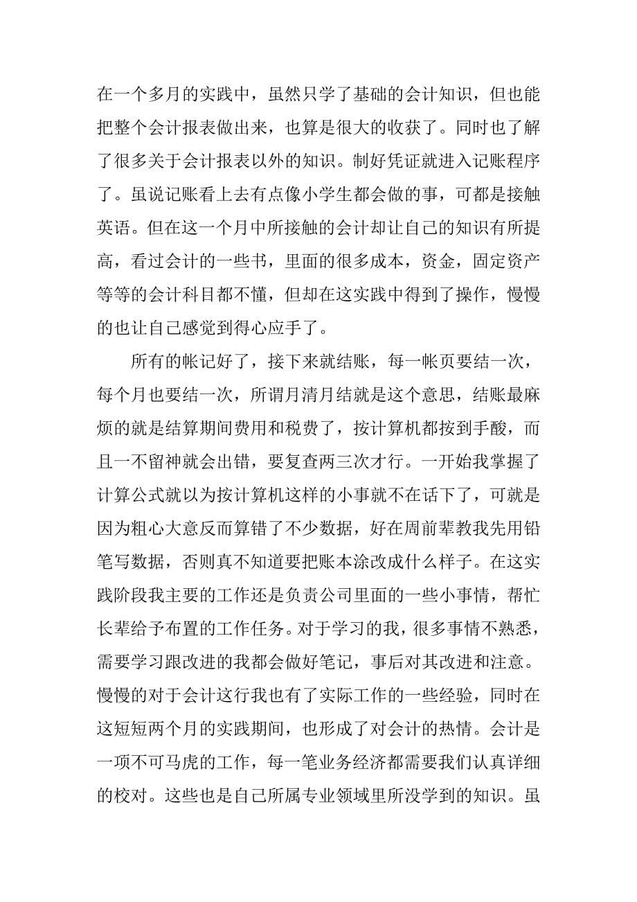 20XX学会计社会实践报告.docx_第5页