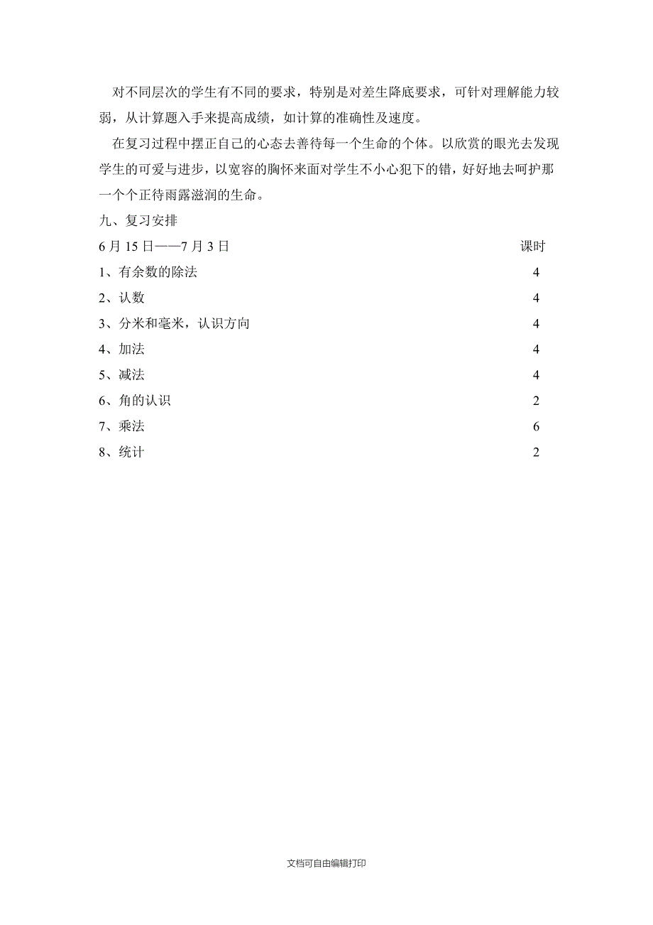 苏教版二年级数学期末总复习计划_第4页