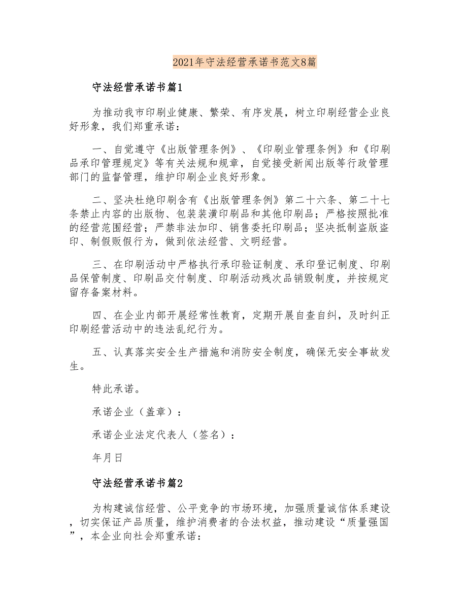 2021年守法经营承诺书范文8篇_第1页