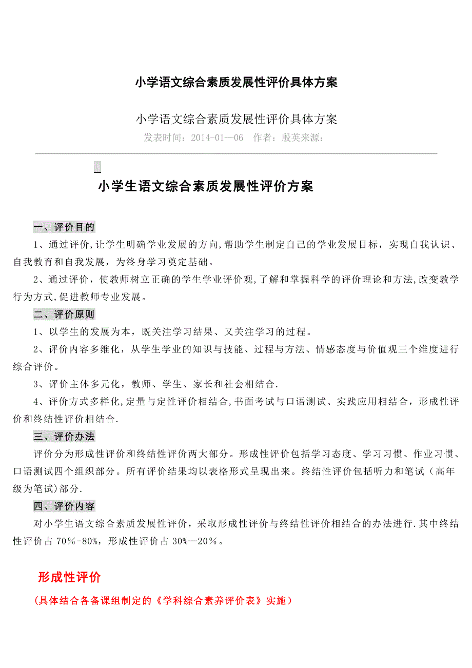 小学语文综合素质发展性评价具体方案_第1页