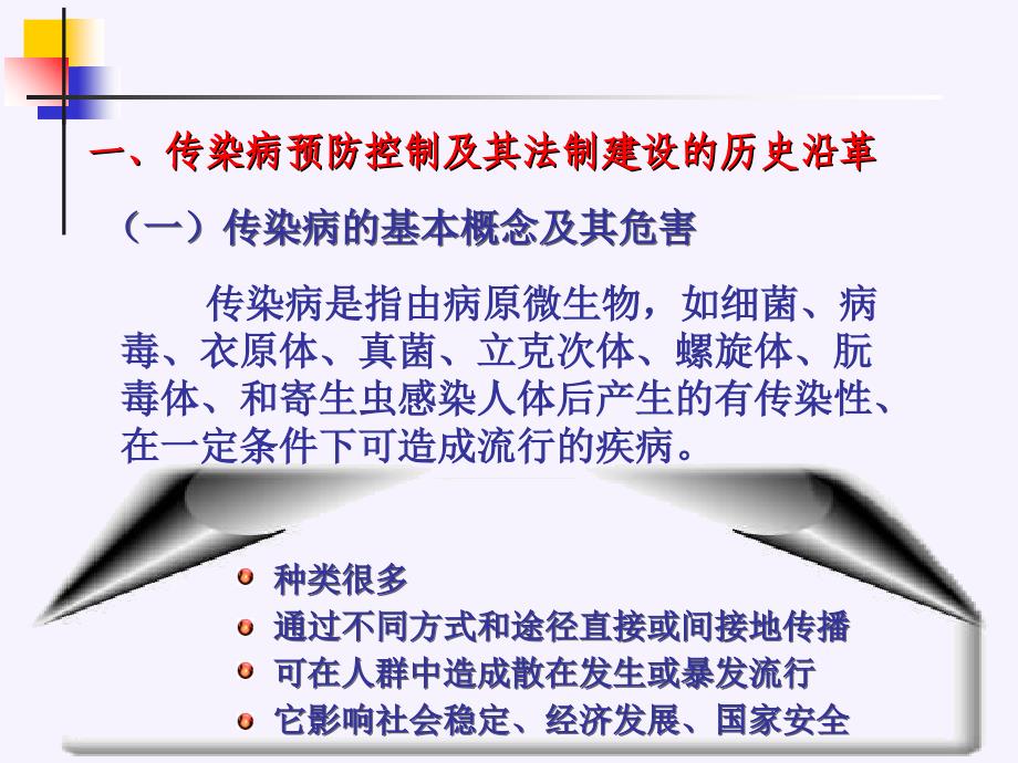 新传染病防治法内容介绍 课件_第3页