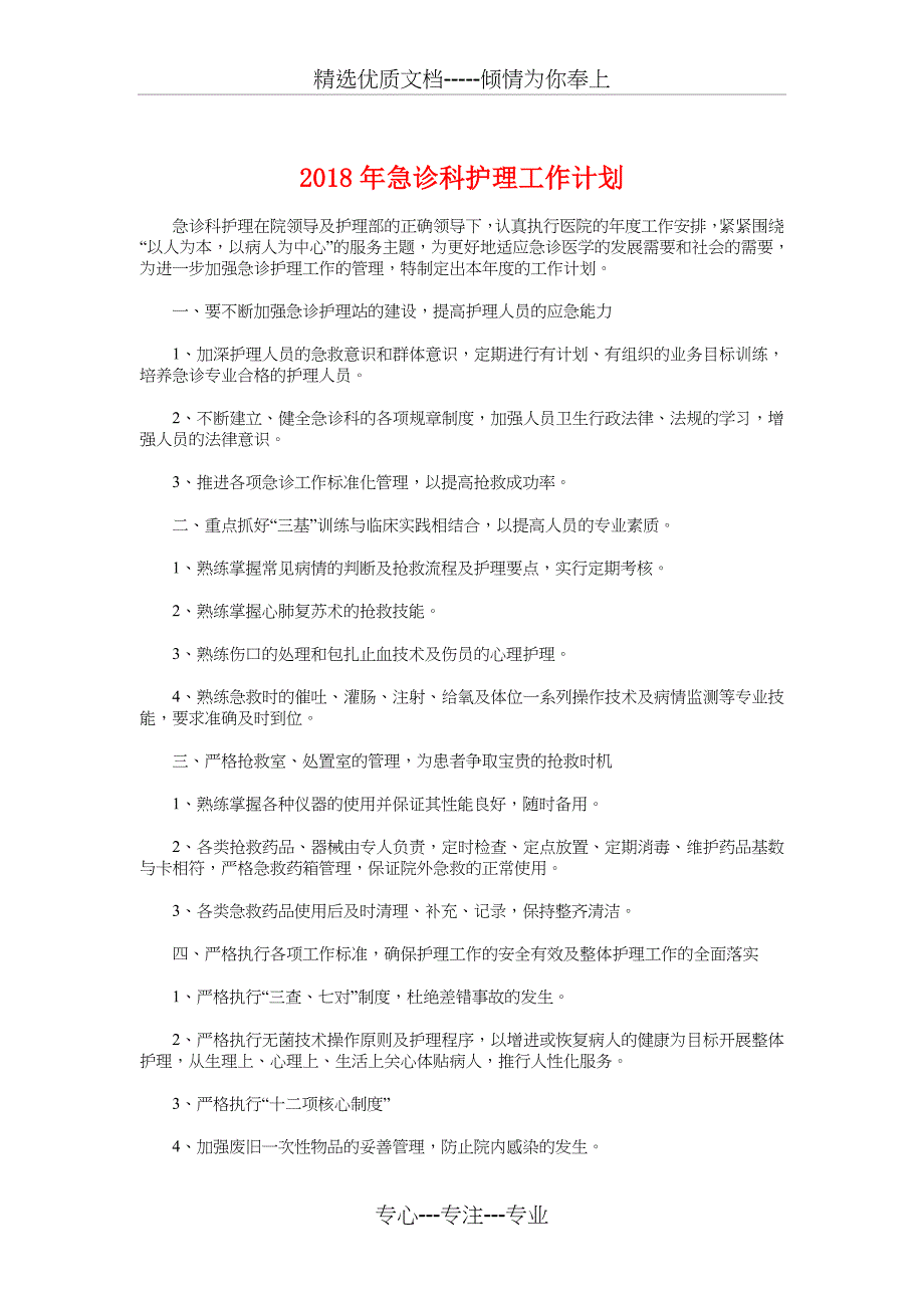 2018年急诊科护理工作计划与2018年急诊科新护士培训计划汇编_第1页