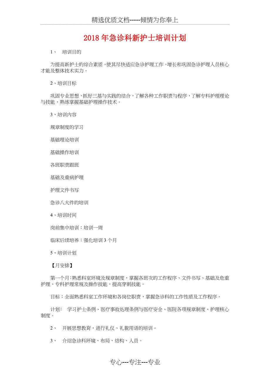 2018年急诊科护理工作计划与2018年急诊科新护士培训计划汇编_第2页