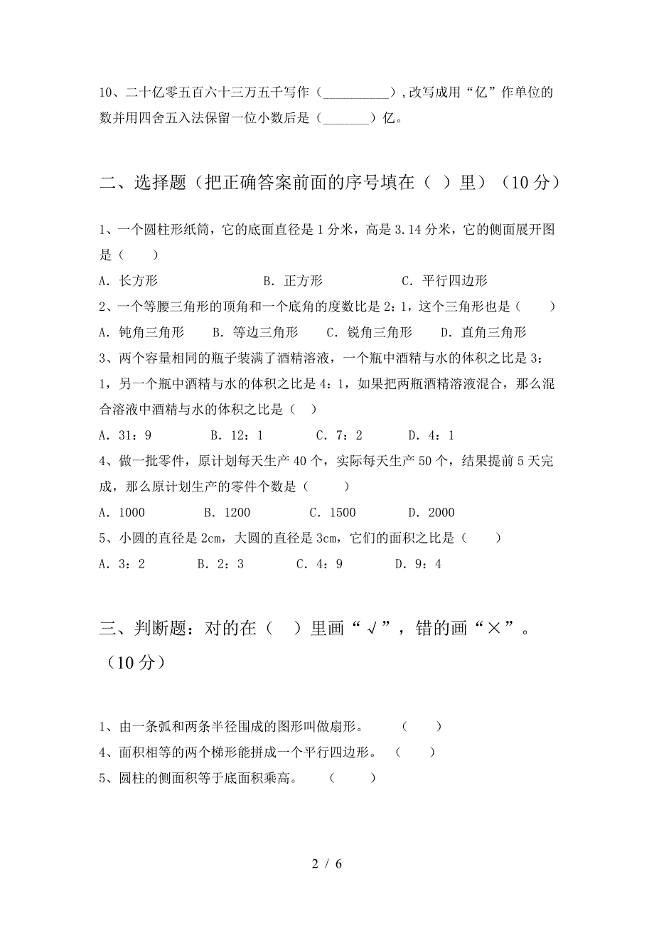 新苏教版六年级数学下册二单元考试卷最新.doc_第2页