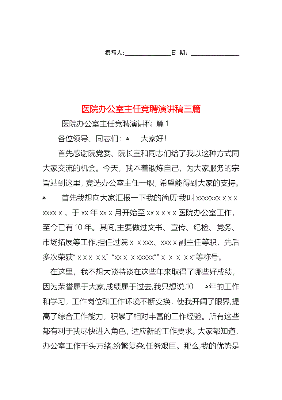 医院办公室主任竞聘演讲稿三篇_第1页