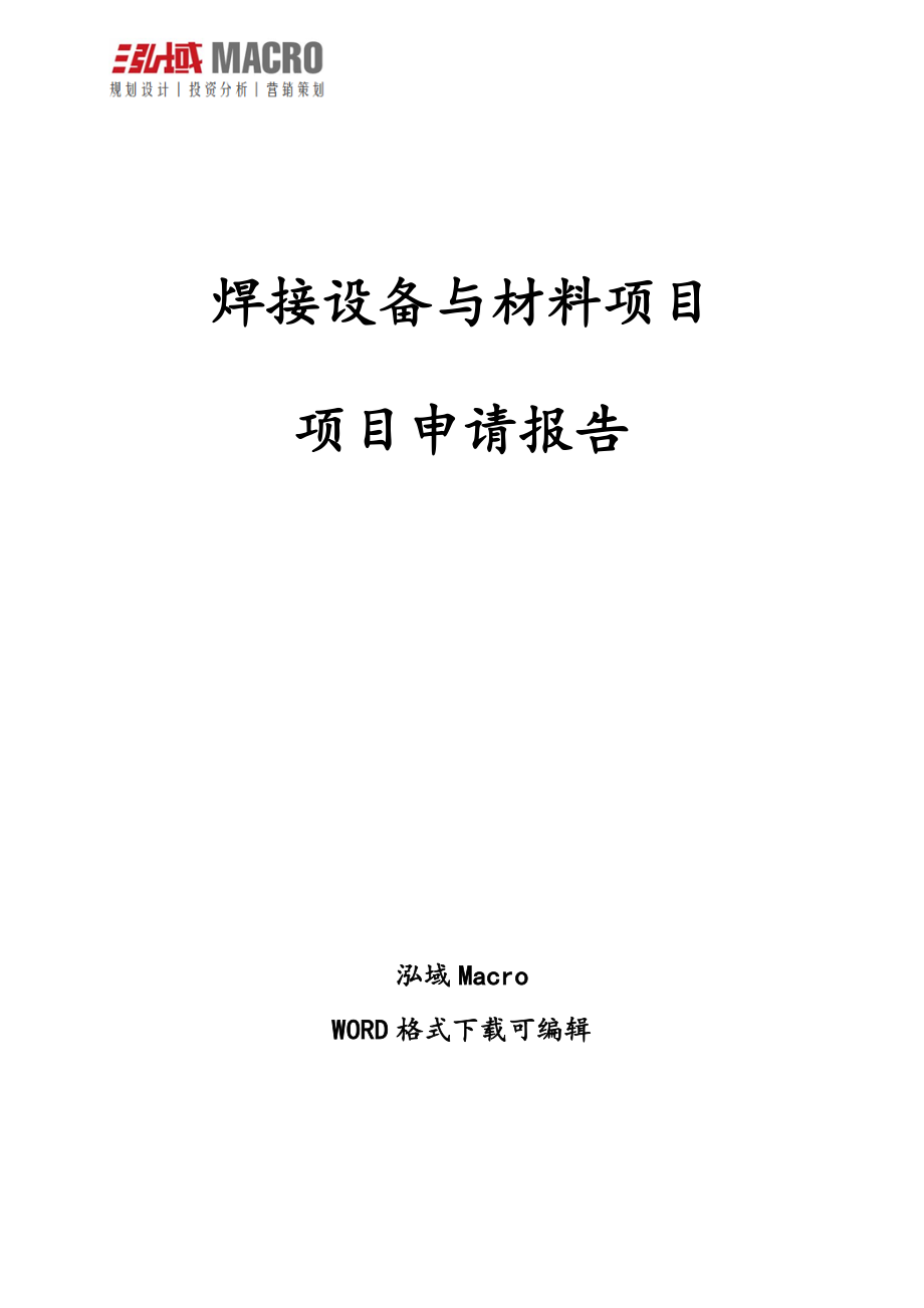 焊接设备与材料项目申请报告_第1页