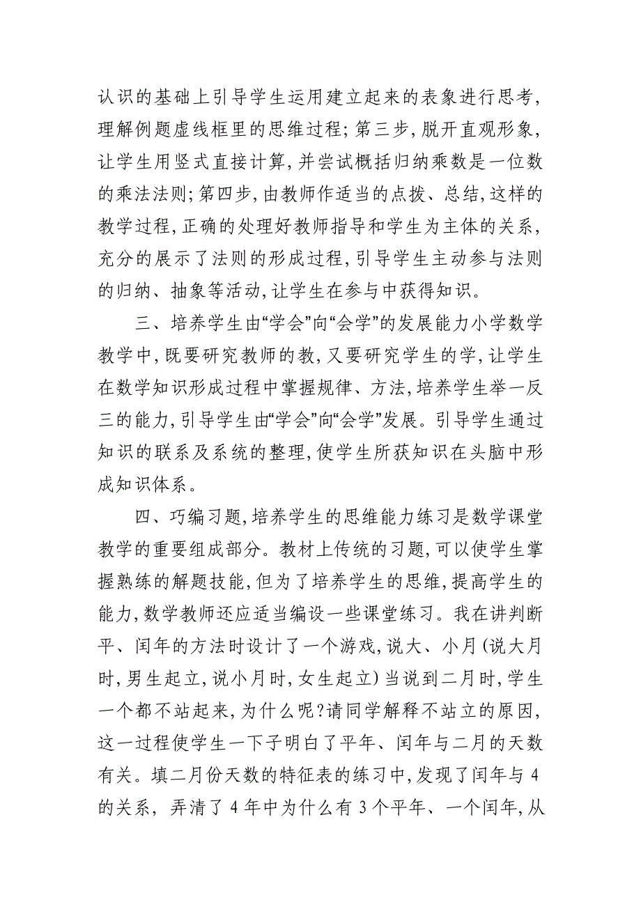 分析小学数学教学中学生能力的培养_第3页