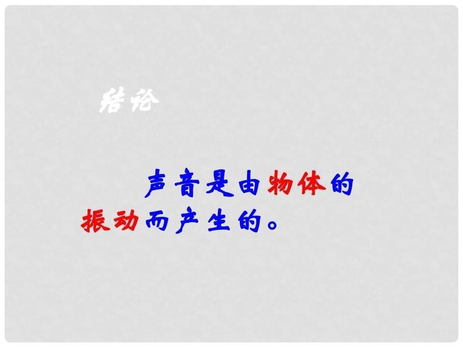 八年级物理上册 2.1 声音的产生与传播课件 （新版）新人教版_第5页