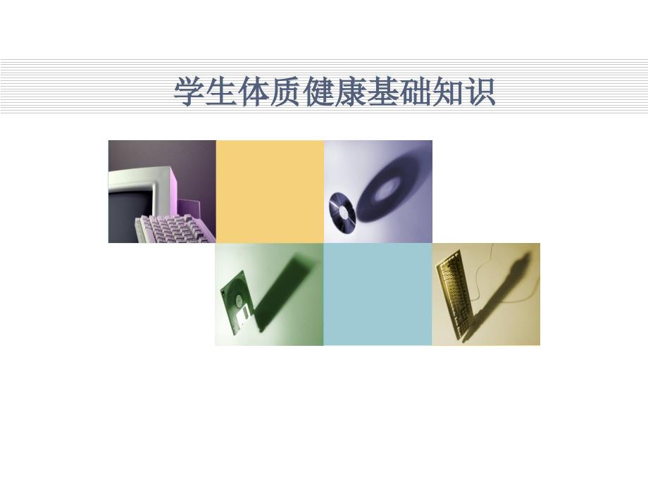 学生体质健康基础知识.ppt_第1页