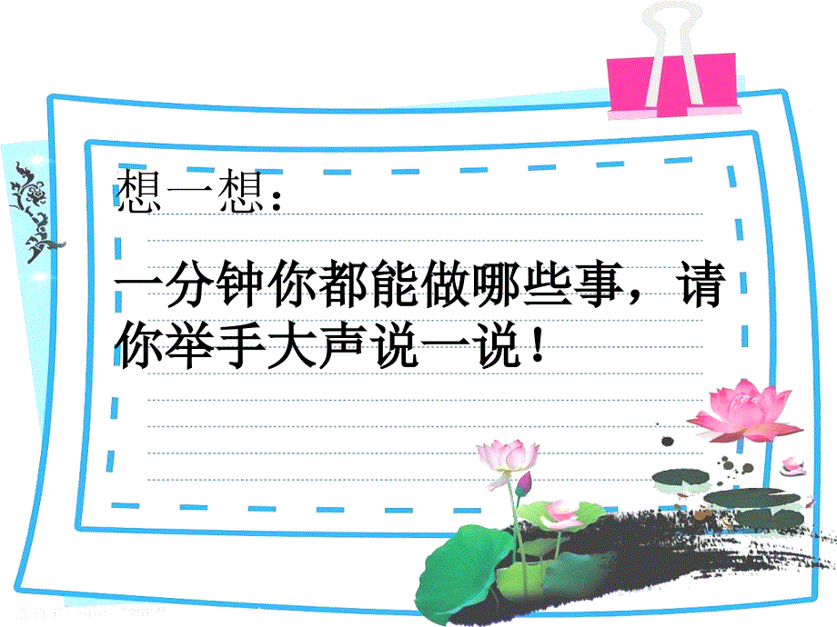 《一分钟》ppt课件_第1页