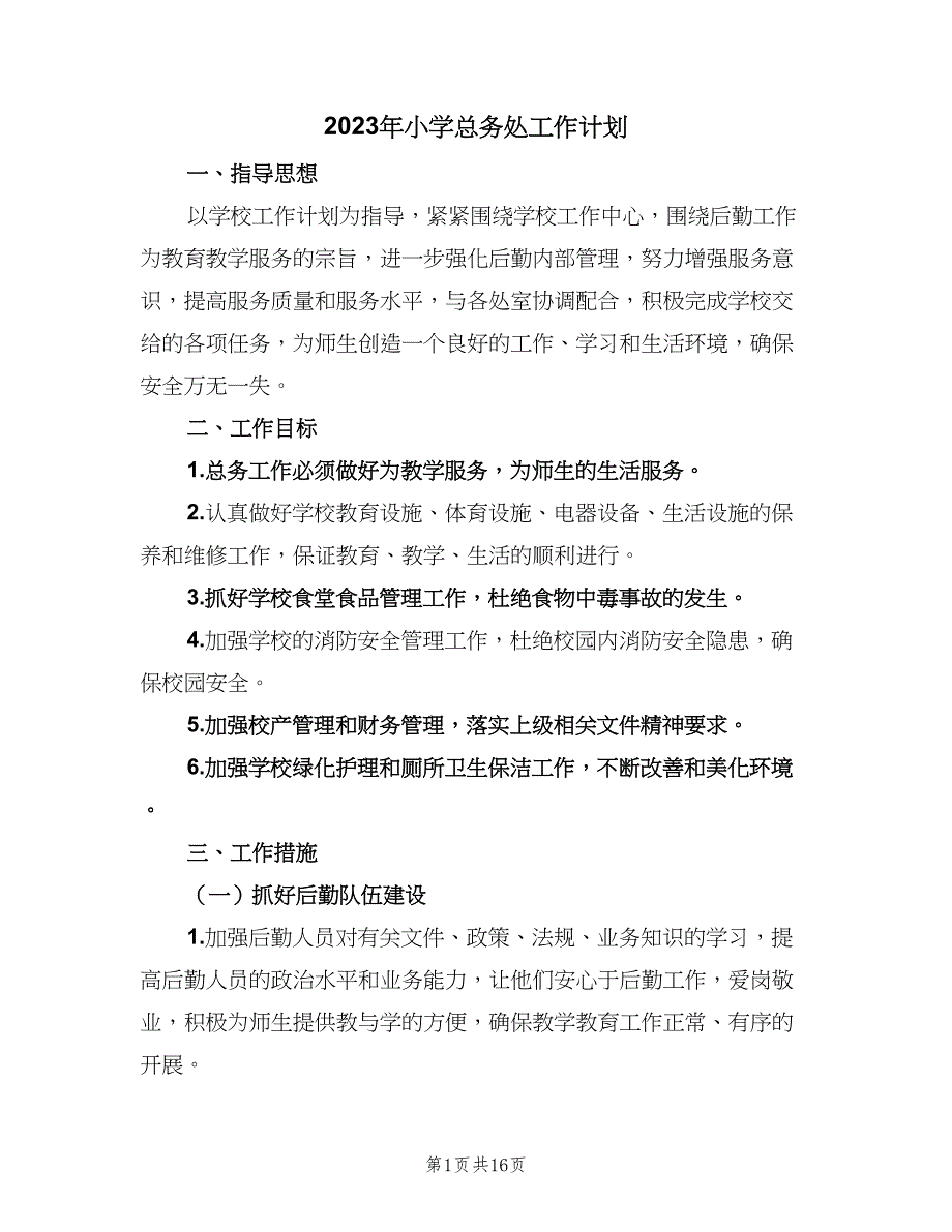 2023年小学总务处工作计划（四篇）.doc_第1页