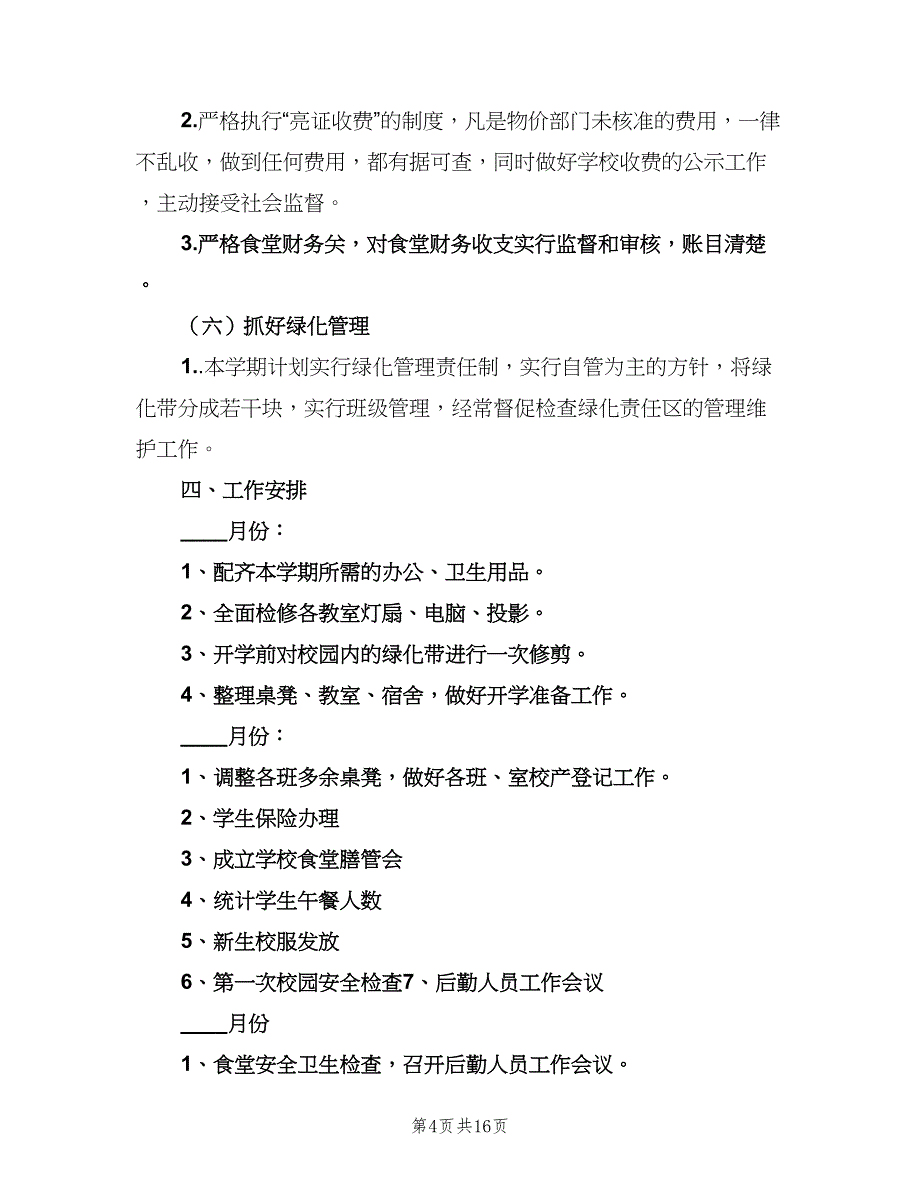 2023年小学总务处工作计划（四篇）.doc_第4页