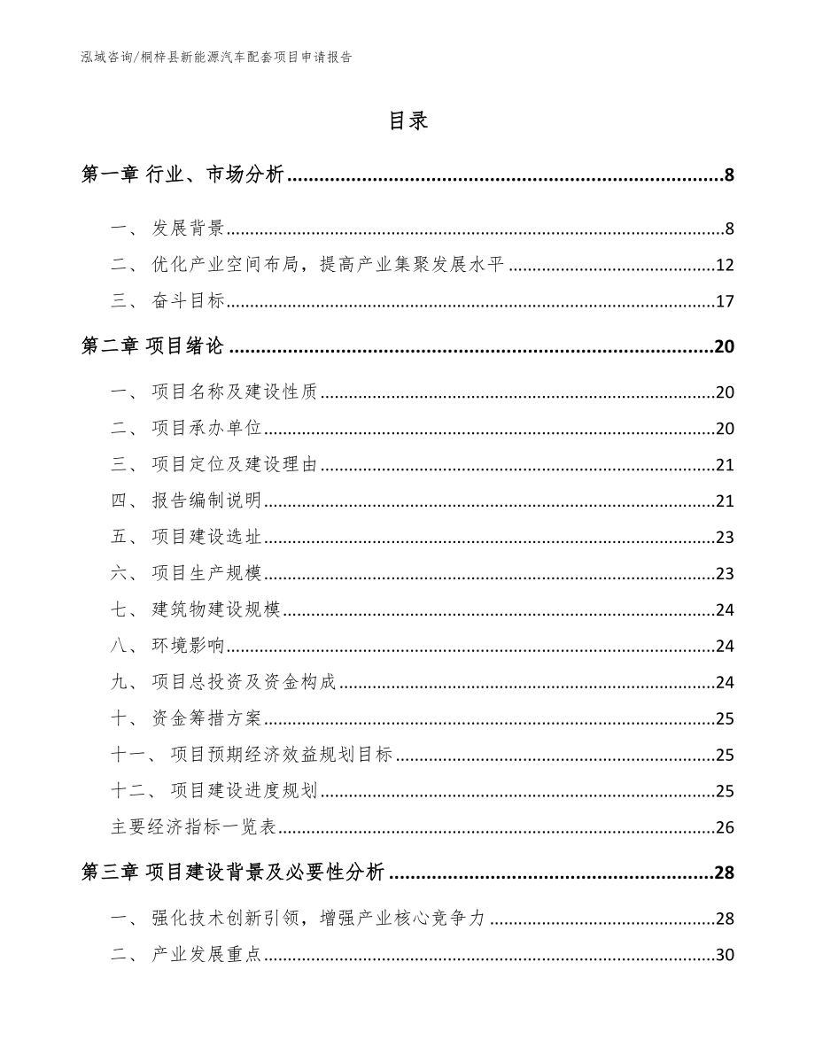 桐梓县新能源汽车配套项目申请报告_第1页