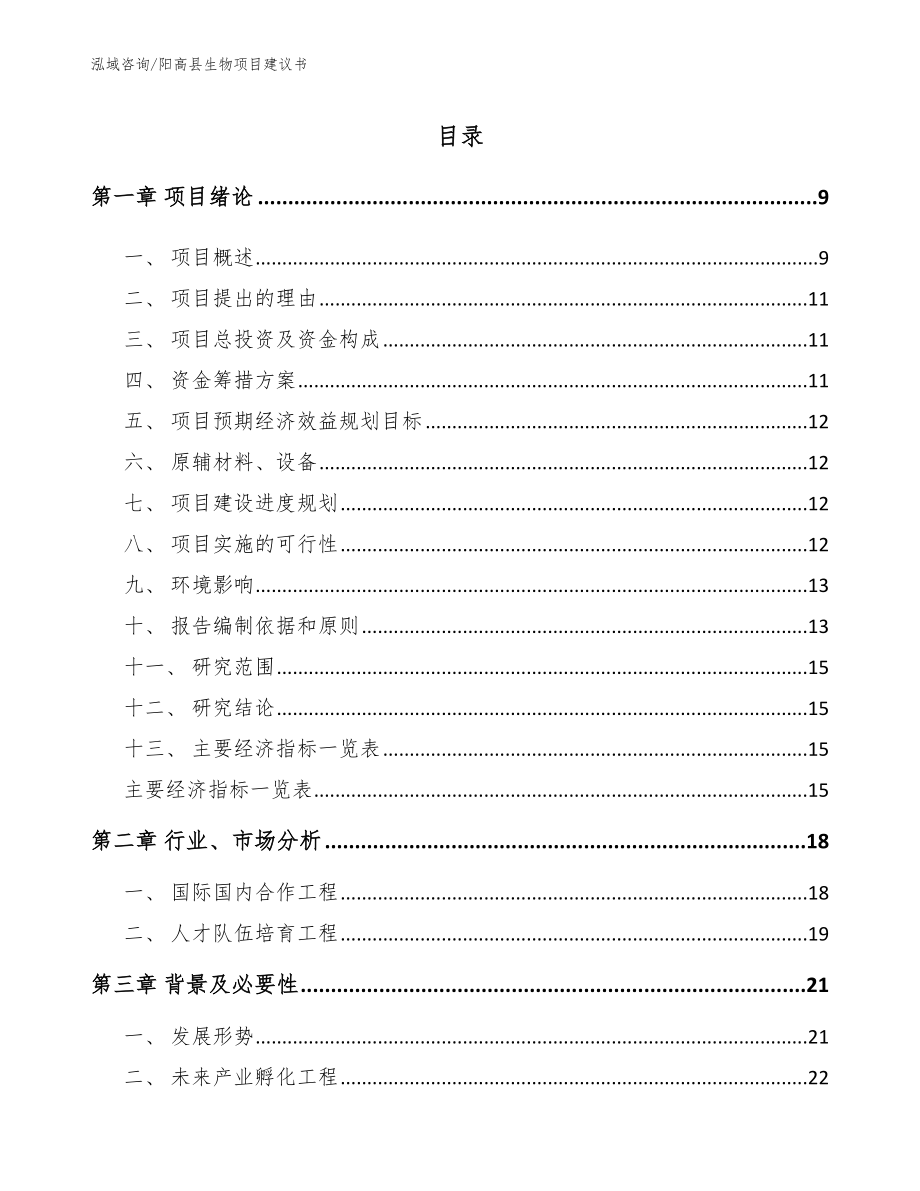 阳高县生物项目建议书【范文】_第2页