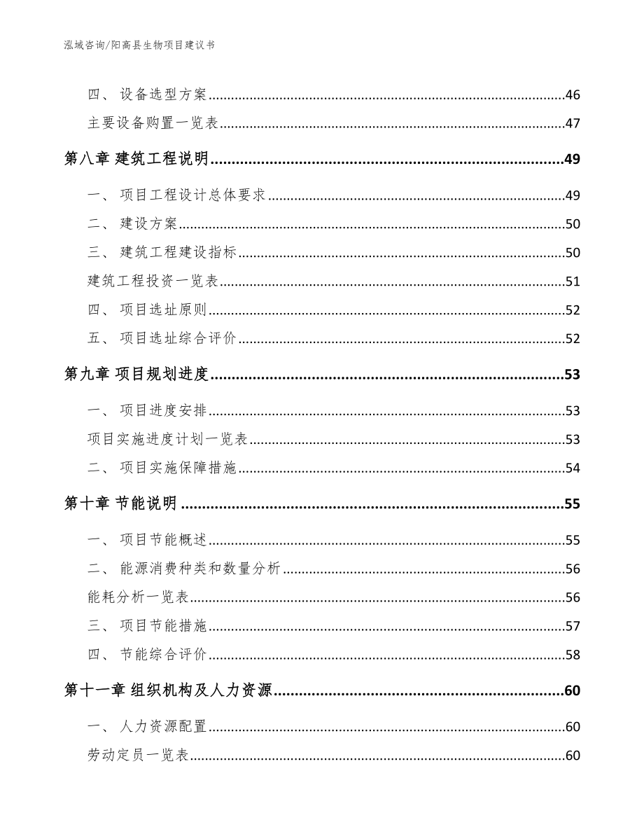 阳高县生物项目建议书【范文】_第4页