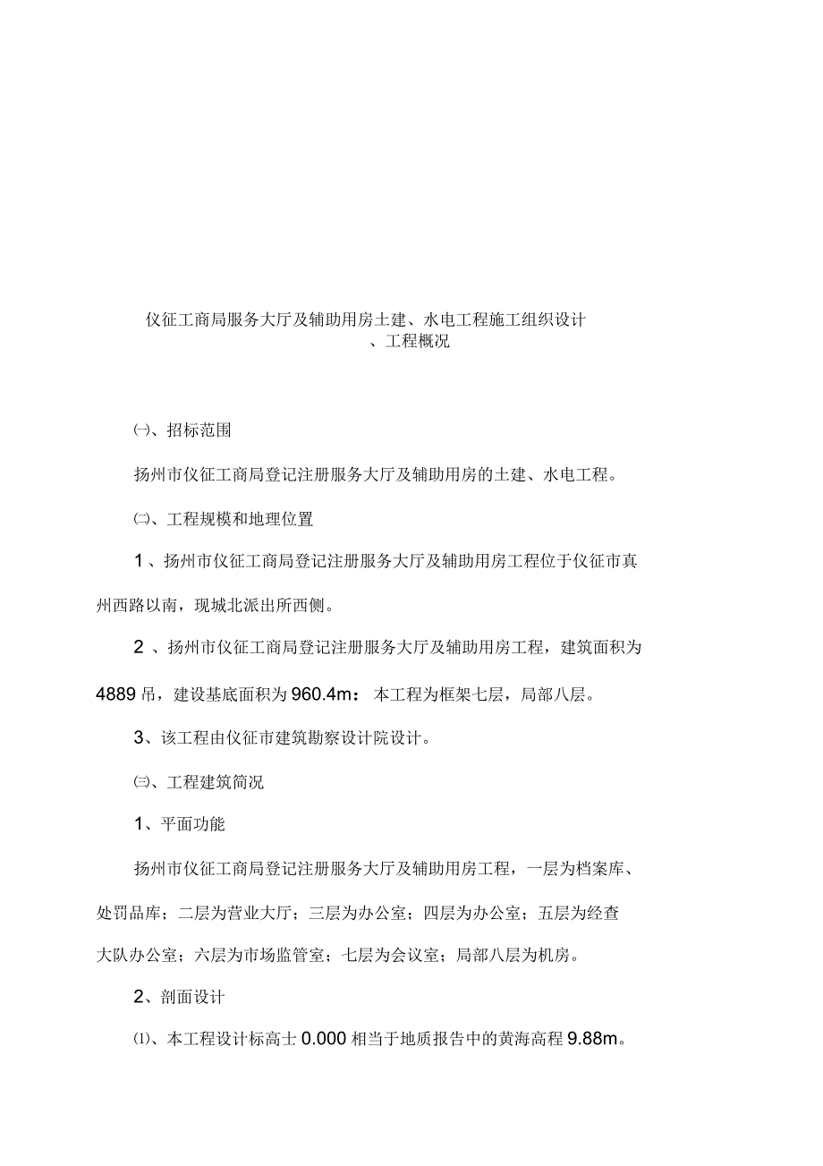 仪征工商局服务大厅及辅助用房土建、水电工程施工组织设计_第1页