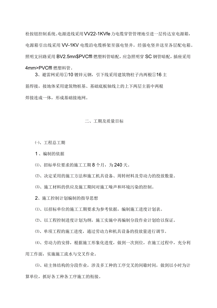 仪征工商局服务大厅及辅助用房土建、水电工程施工组织设计_第4页