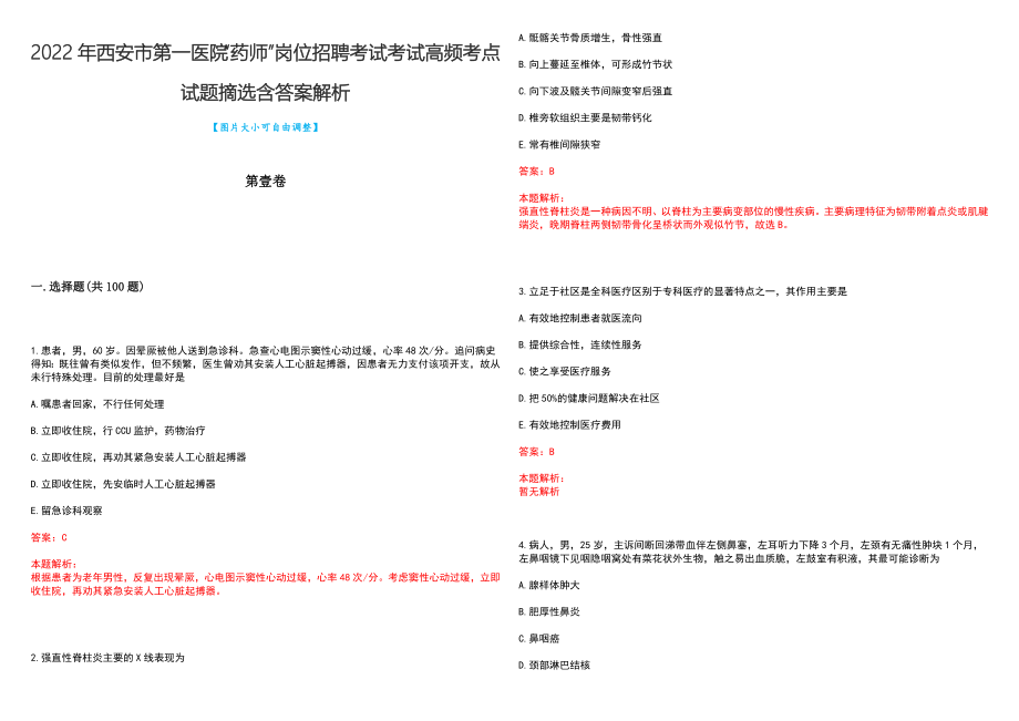 2022年西安市第一医院“药师”岗位招聘考试考试高频考点试题摘选含答案解析_第1页