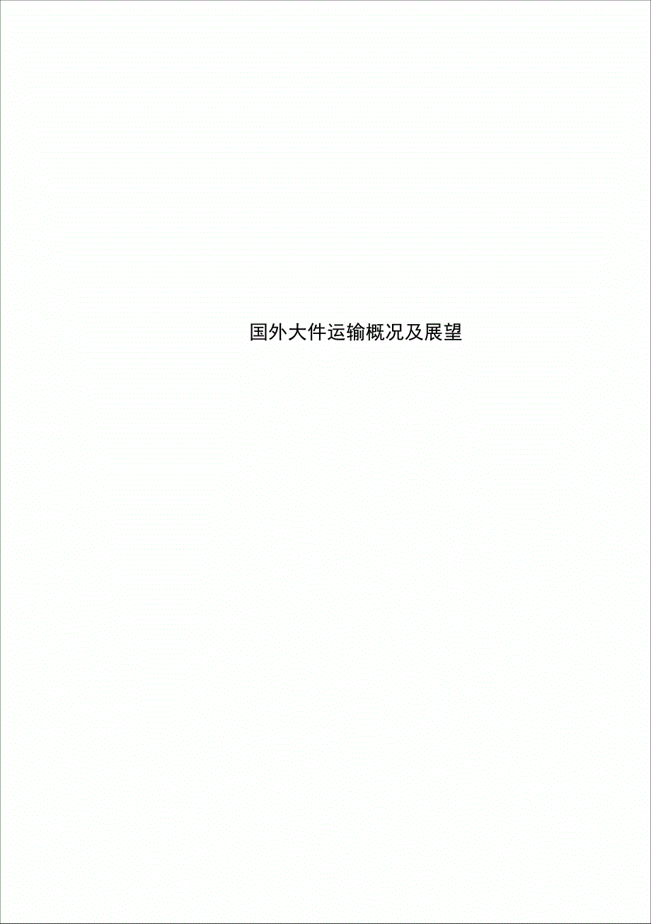 国外大件运输概况及展望_第1页
