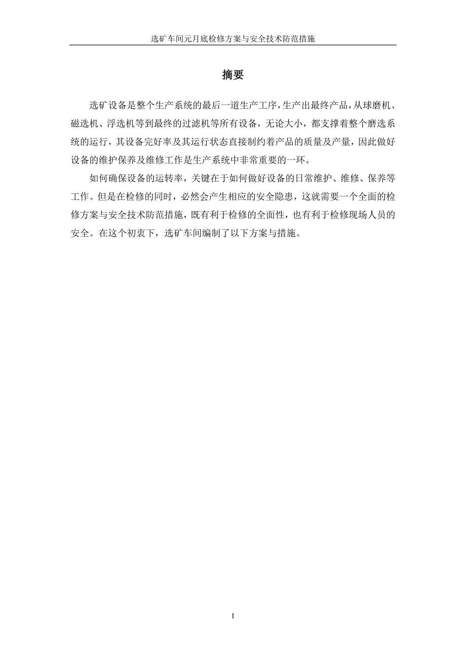 选矿车间元月份检修计划施工方案与安全技术防范措施.doc_第2页