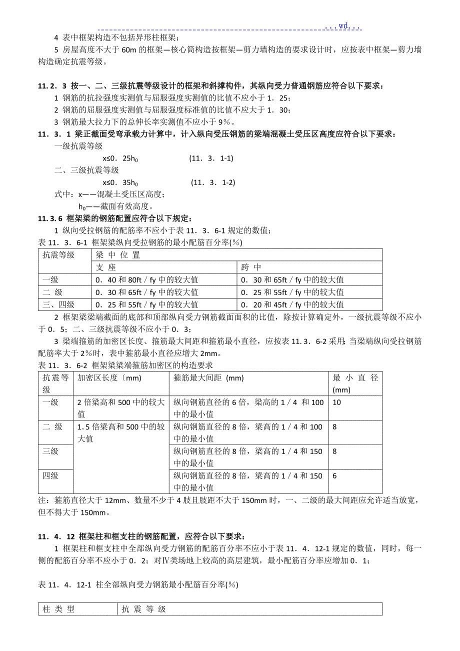 混凝土结构设计规范强制性条文_第5页