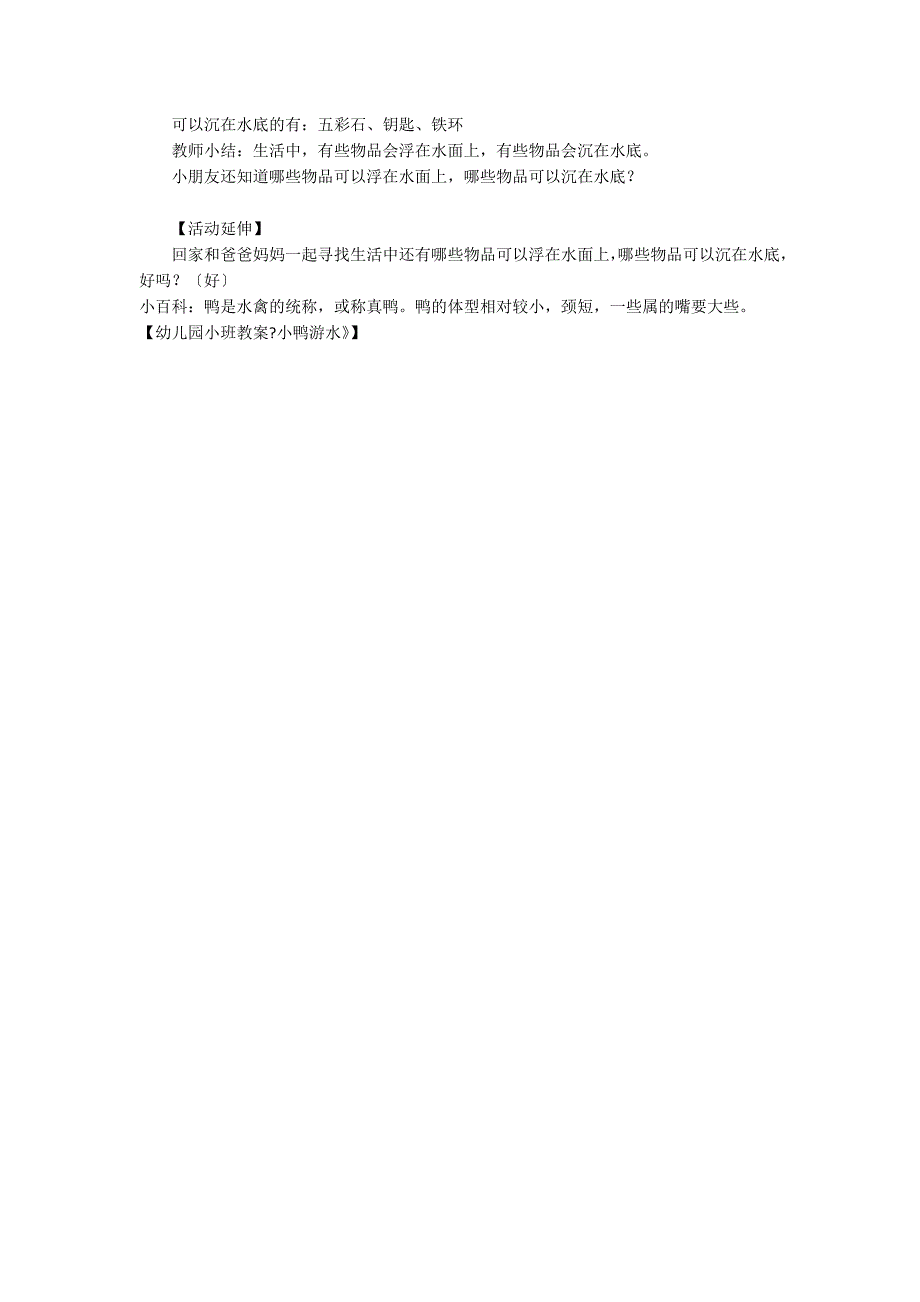 幼儿园小班教案《小鸭游水》_第2页