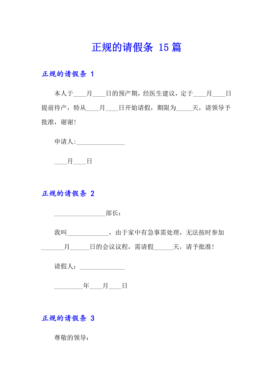 正规的请假条 15篇_第1页