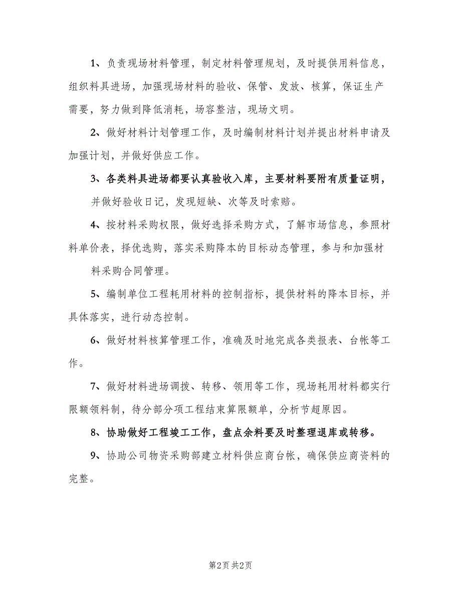 工地材料员岗位职责格式版（二篇）.doc_第2页