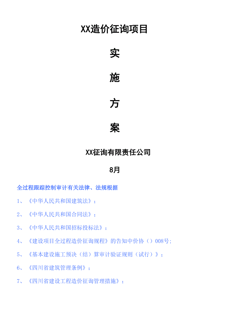 关键工程造价咨询实施专题方案_第1页