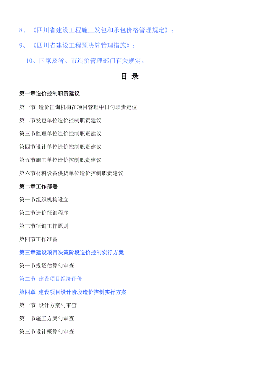 关键工程造价咨询实施专题方案_第2页