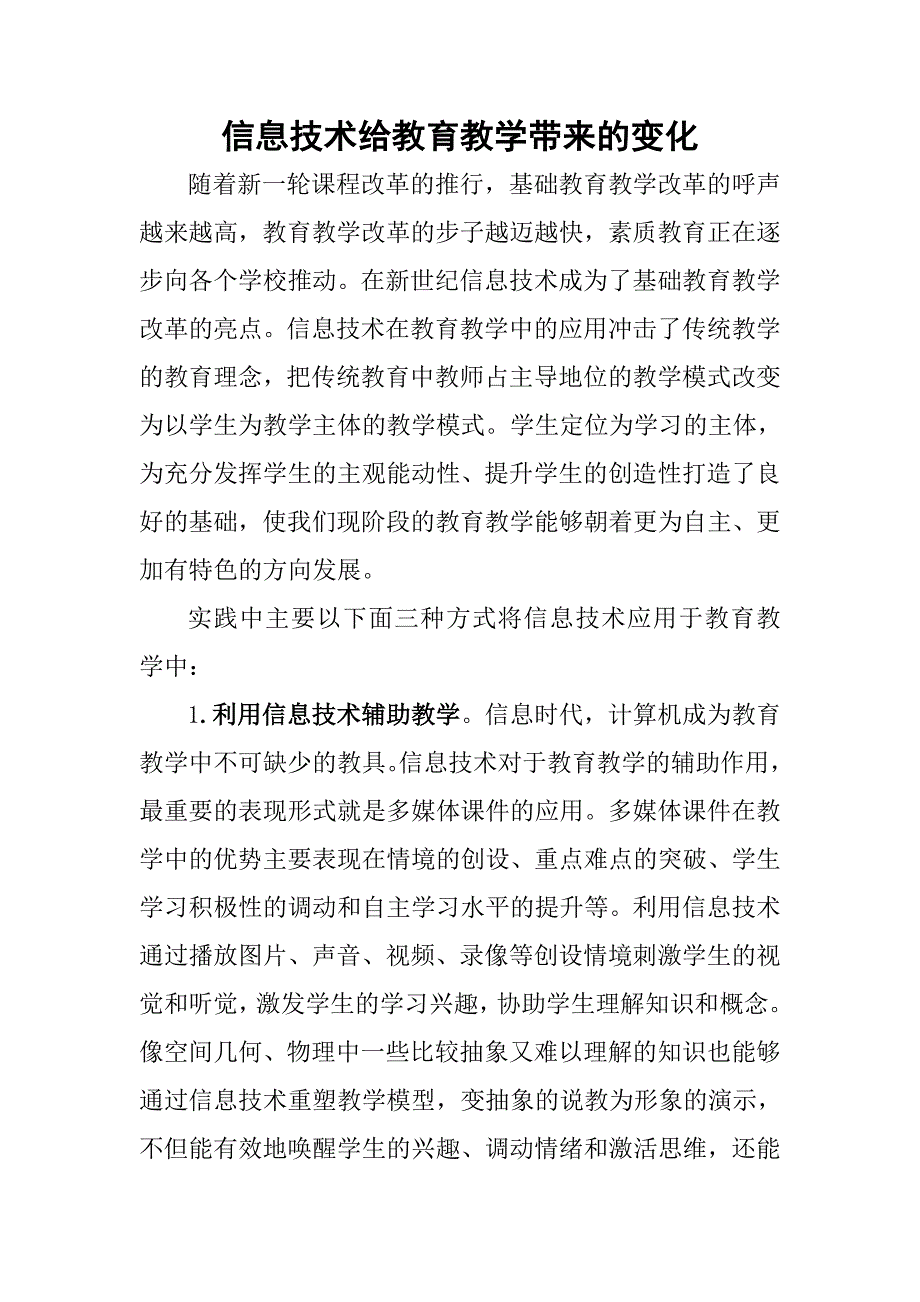 信息技术给教育教学带来的变化_第1页