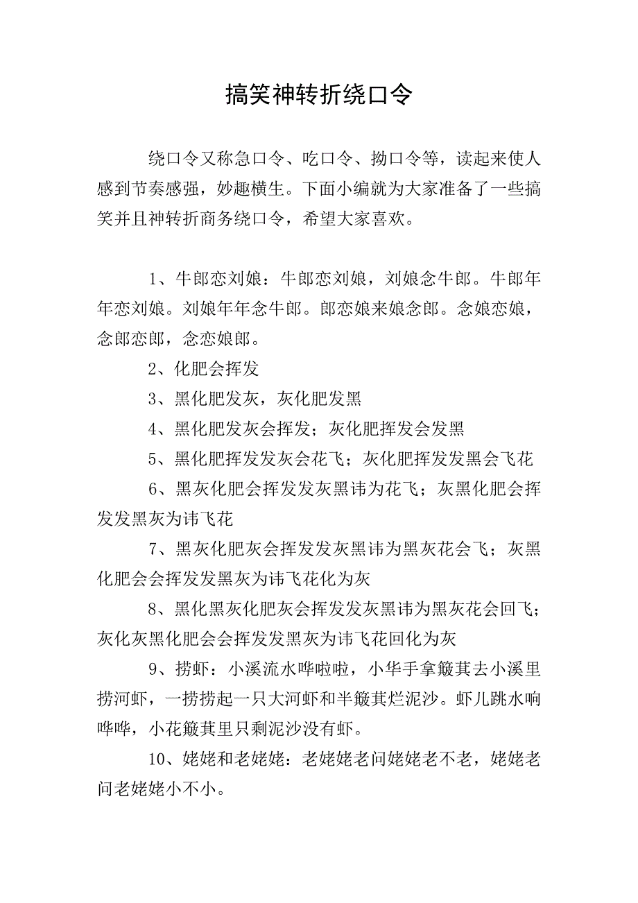 搞笑神转折绕口令.doc_第1页