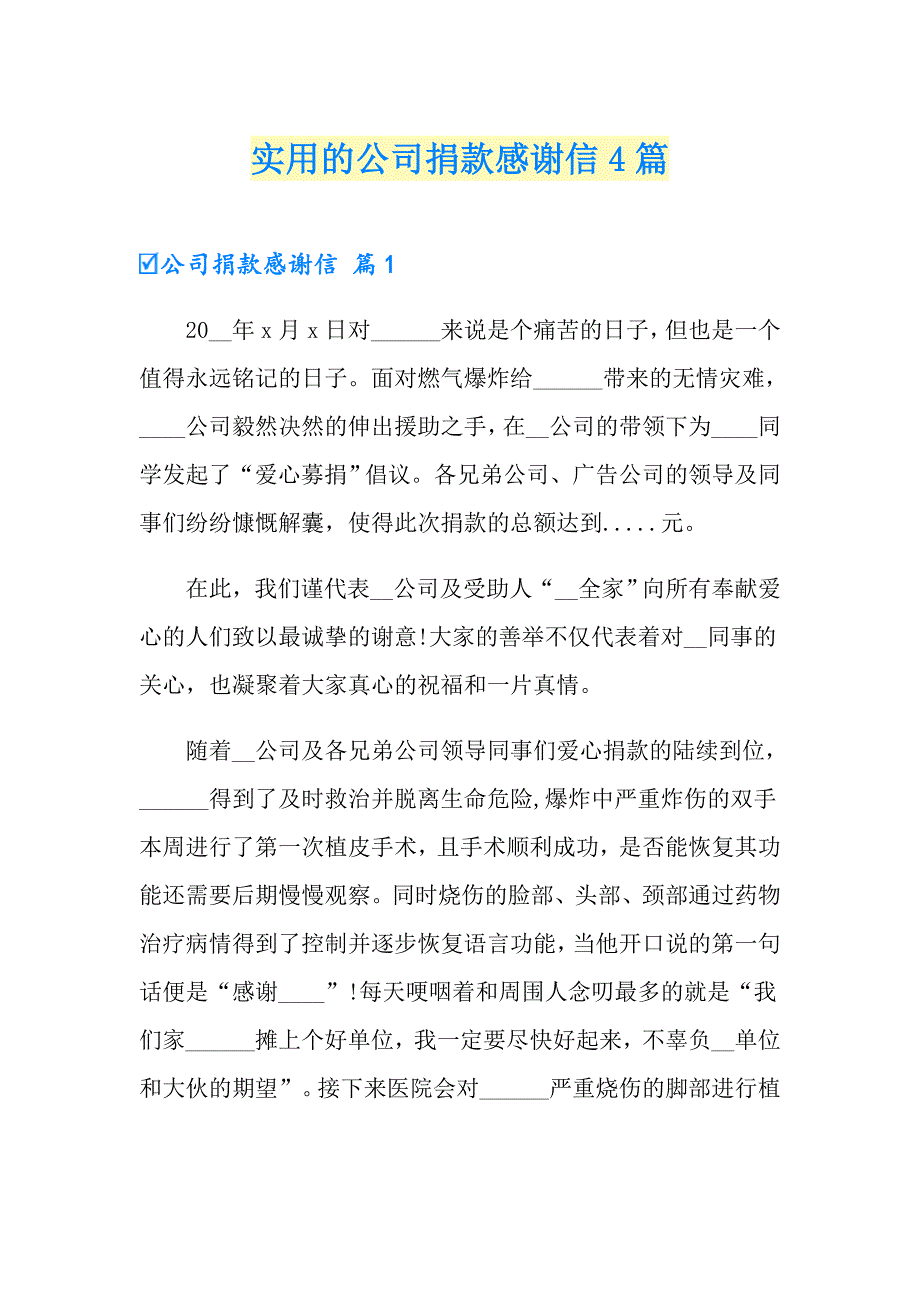 实用的公司捐款感谢信4篇_第1页