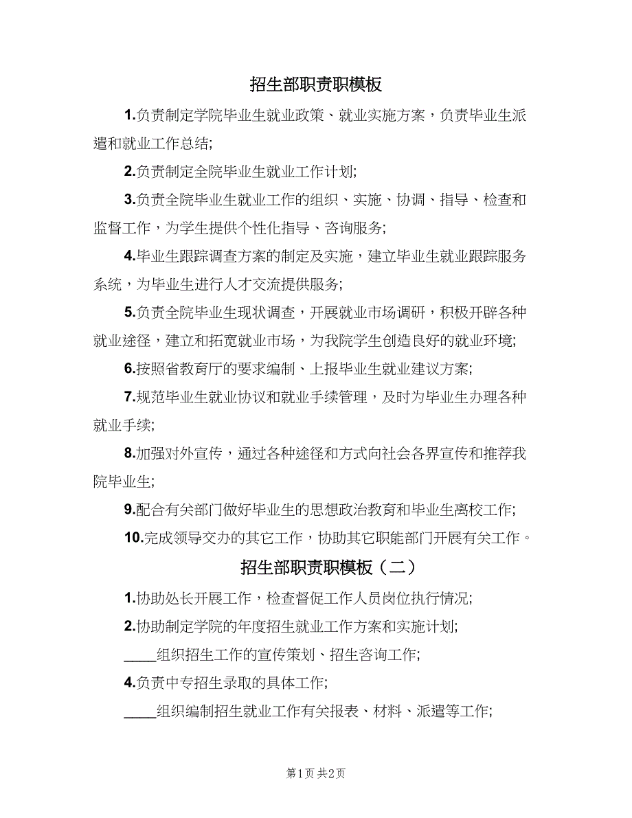 招生部职责职模板（二篇）.doc_第1页