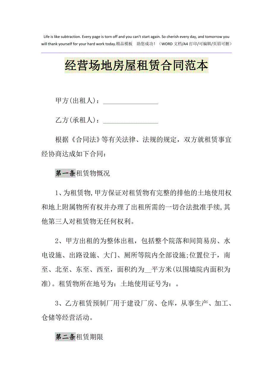 2021年经营场地房屋租赁合同范本_第1页