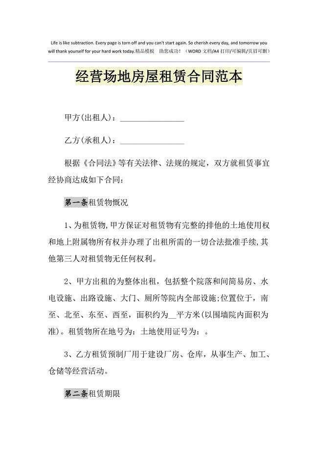 2021年经营场地房屋租赁合同范本