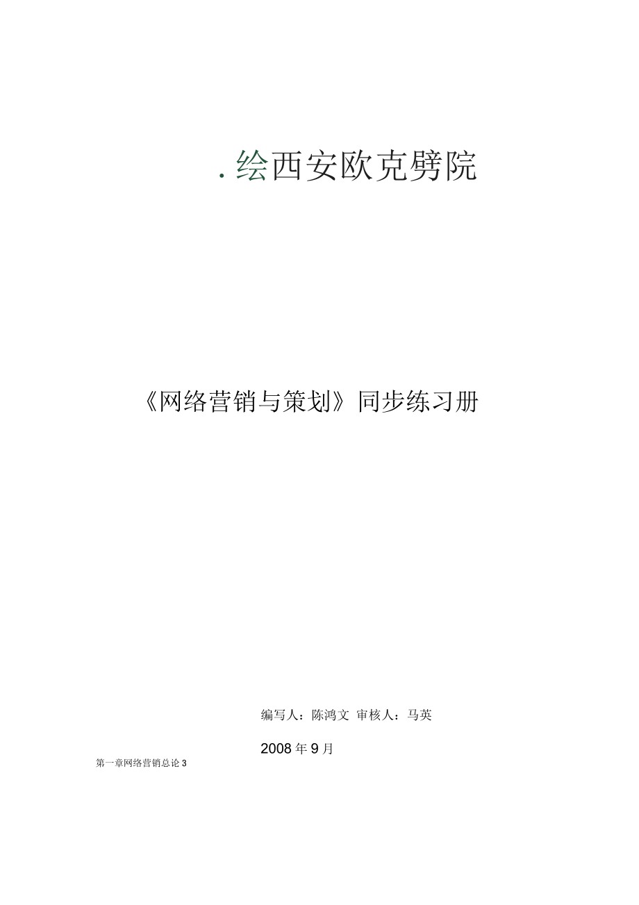 网络营销与策划同步练习册_第1页