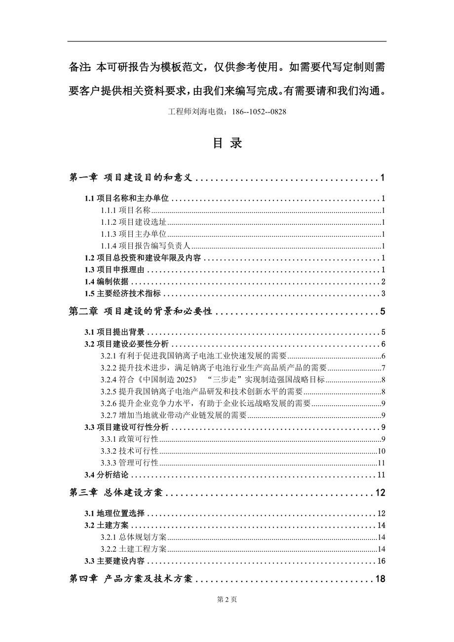 钠离子电池项目建议书写作模板立项审批_第2页