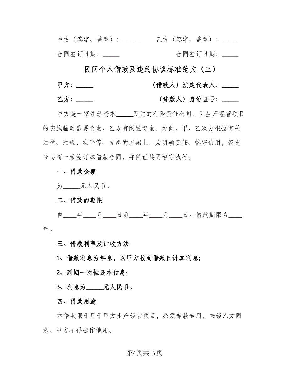 民间个人借款及违约协议标准范文（九篇）_第4页