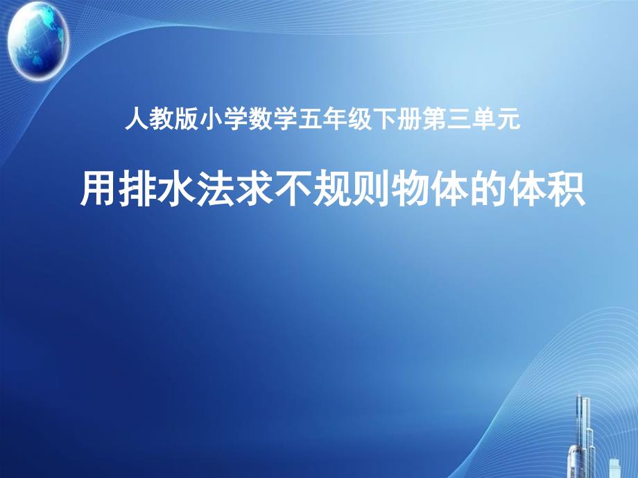 五年级数学下册课件3.3用排水法求不规则物体的体积13人教版23张PPT_第1页