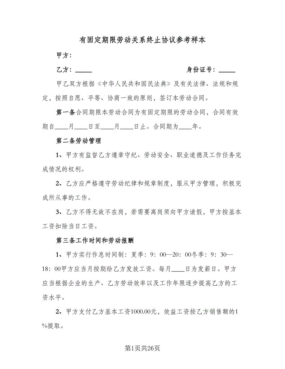 有固定期限劳动关系终止协议参考样本（7篇）_第1页