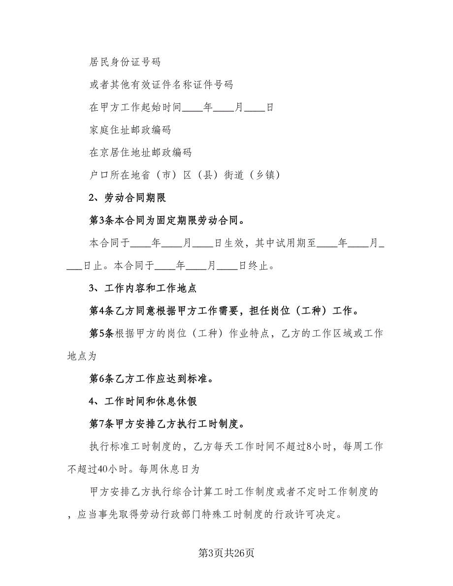 有固定期限劳动关系终止协议参考样本（7篇）_第3页