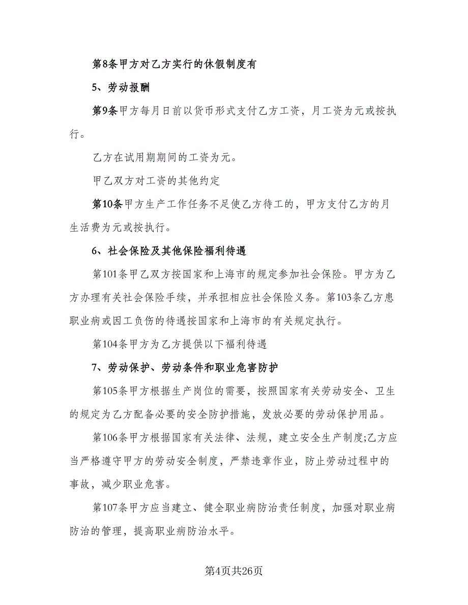 有固定期限劳动关系终止协议参考样本（7篇）_第4页