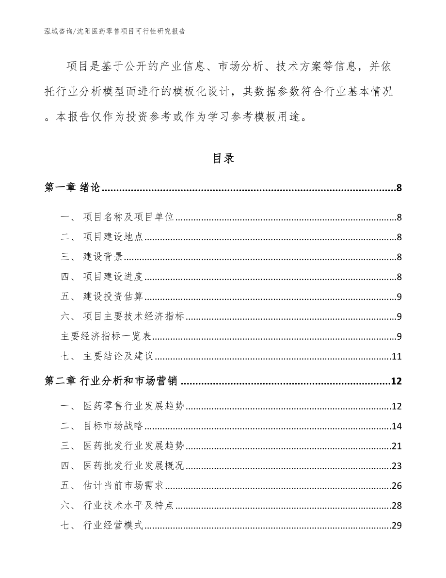 沈阳医药零售项目可行性研究报告参考模板_第3页