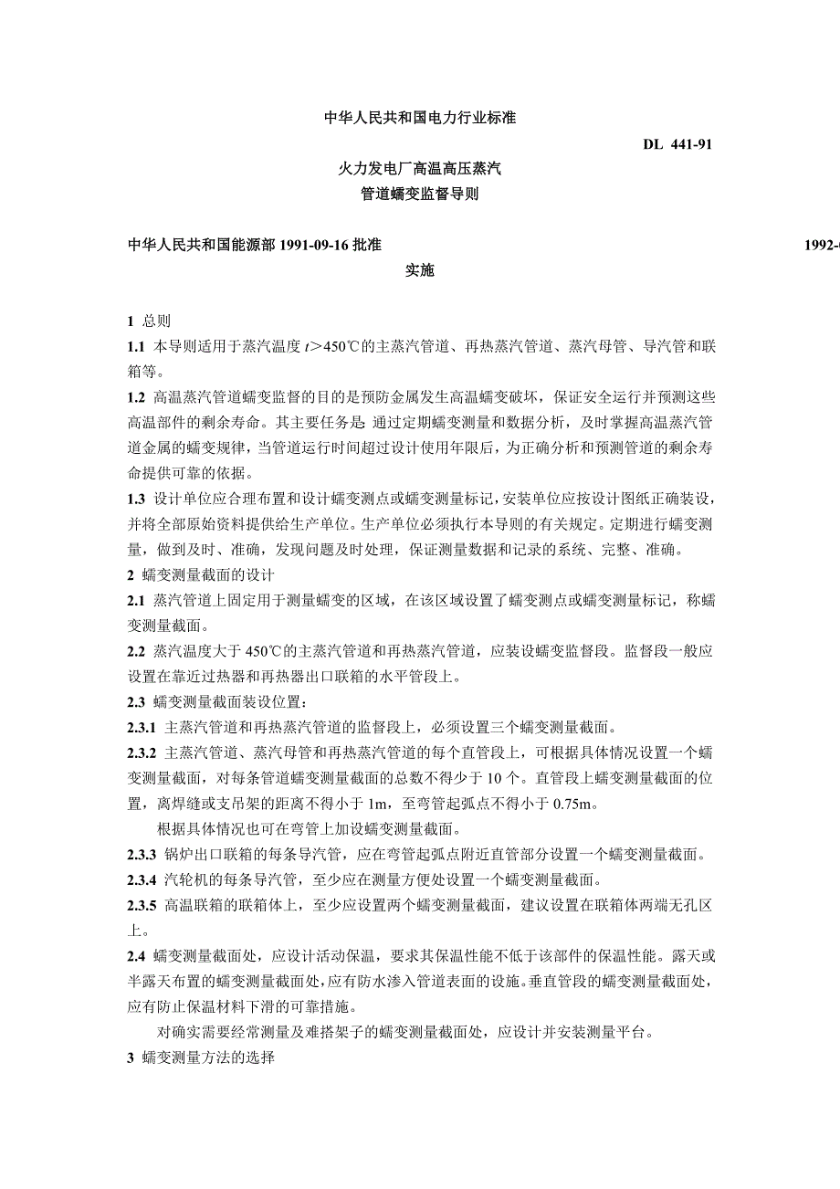 火力发电厂高温高压蒸汽管道蠕变监督导则 (2).doc_第1页