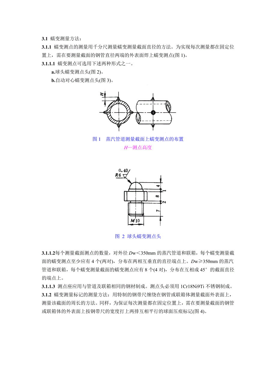 火力发电厂高温高压蒸汽管道蠕变监督导则 (2).doc_第2页