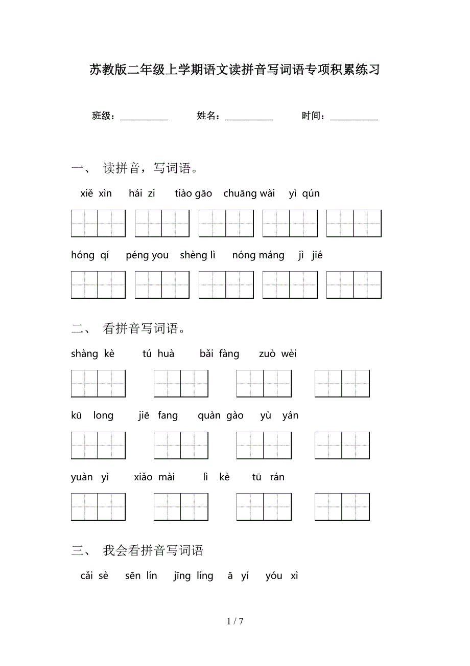 苏教版二年级上学期语文读拼音写词语专项积累练习_第1页